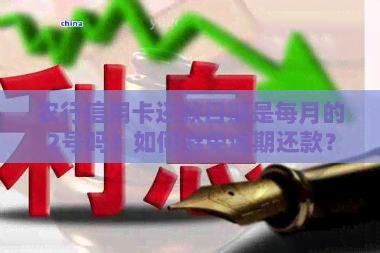 农行信用卡还款日期是每月的2号吗？如何避免逾期还款？