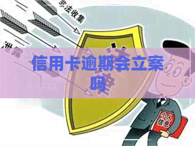 信用卡逾期会立案吗