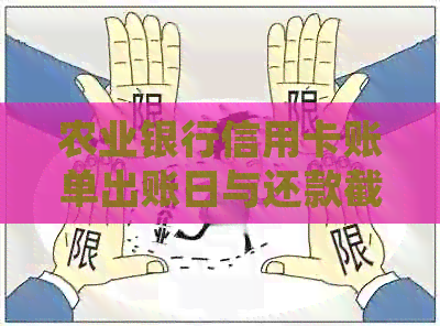农业银行信用卡账单出账日与还款截止日详细解读