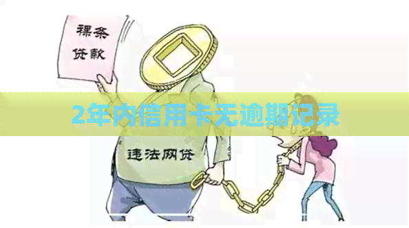 2年内信用卡无逾期记录