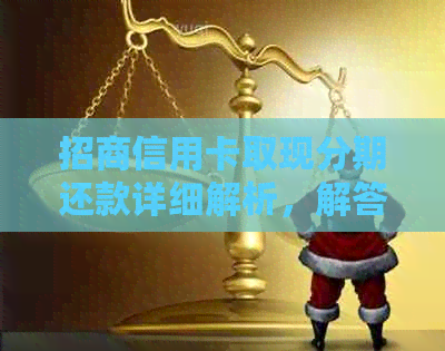 招商信用卡取现分期还款详细解析，解答用户所有疑问