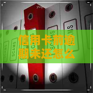 信用卡前逾期未还怎么办