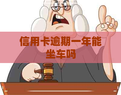 信用卡逾期一年能坐车吗