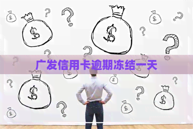 广发信用卡逾期冻结一天