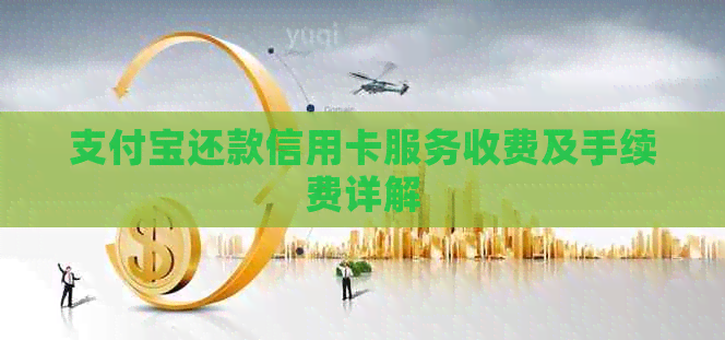 支付宝还款信用卡服务收费及手续费详解