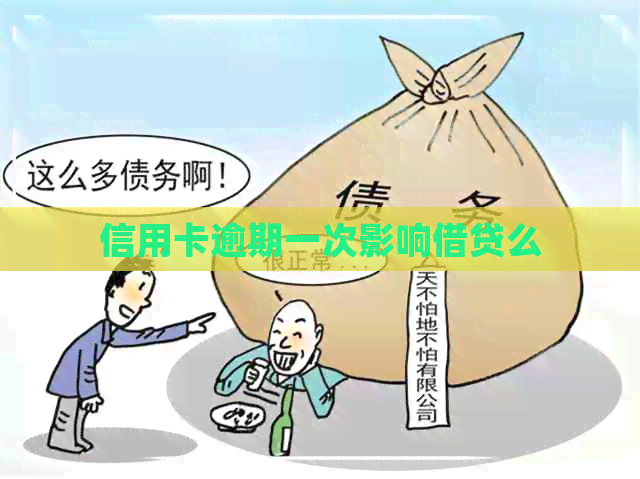 信用卡逾期一次影响借贷么