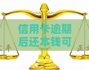 信用卡逾期后还本钱可以吗