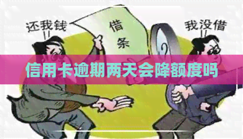 信用卡逾期两天会降额度吗