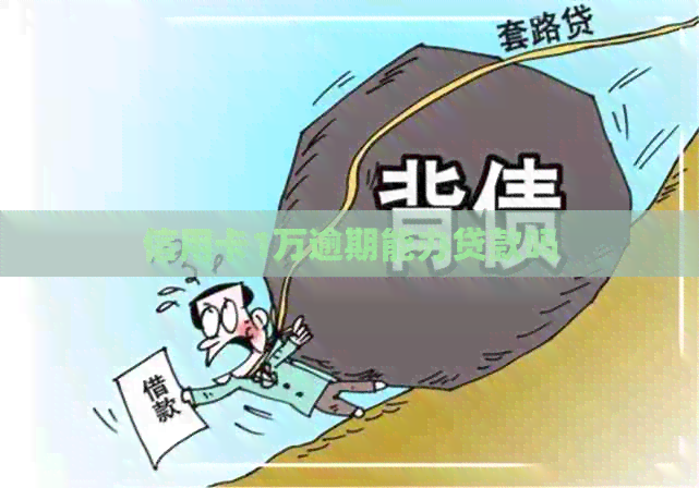 信用卡1万逾期能办贷款吗