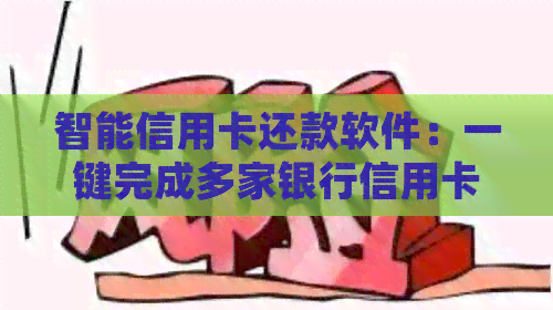 智能信用卡还款软件：一键完成多家银行信用卡账单，轻松体验便捷金融服务