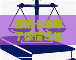 信用卡逾期了微信还能用吗