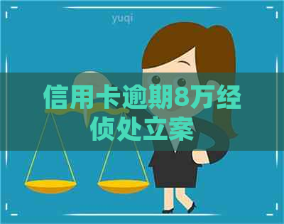 信用卡逾期8万经侦处立案