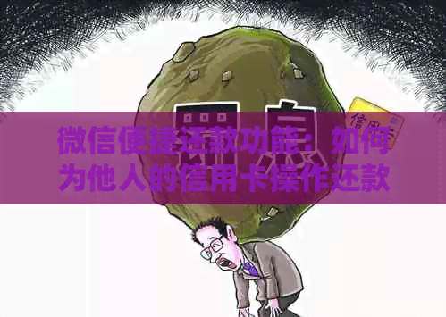 微信便捷还款功能:如何为他人的信用卡操作还款? 微信便捷还款功能:如何为他人的信用卡操作还款?