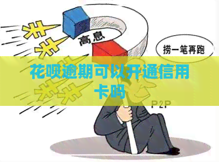 信用卡逾期可以开通信用卡吗