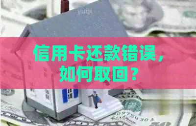 信用卡还款错误，如何取回？