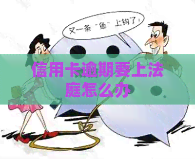 信用卡逾期要上法庭怎么办