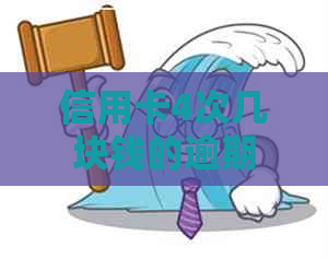 信用卡4次几块钱的逾期