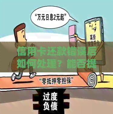 信用卡还款错误后如何处理？能否提前取出？怎么办？
