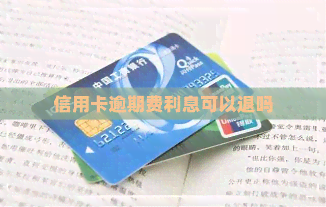 信用卡逾期费利息可以退吗