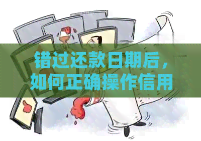 错过还款日期后，如何正确操作信用卡进行取回