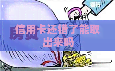 信用卡还错了能取出来吗