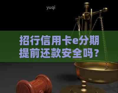 招行信用卡e分期提前还款安全吗？
