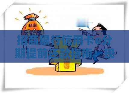 招商银行信用卡e分期提前还款指南：现在就了解如何操作吧！