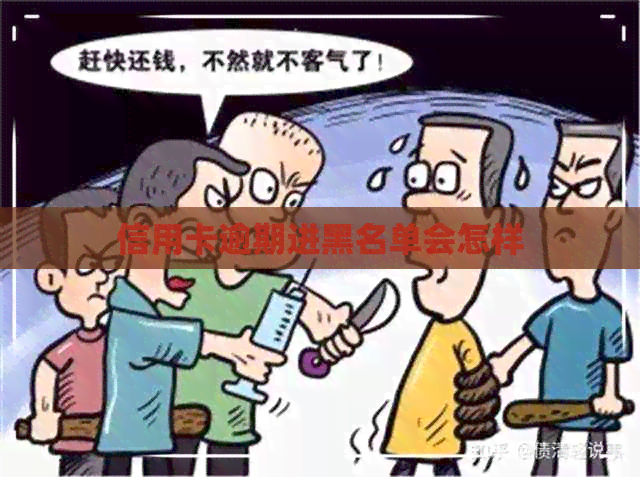 信用卡逾期进黑名单会怎样