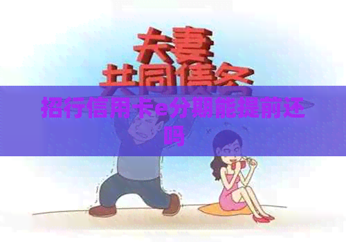 招行信用卡e分期能提前还吗