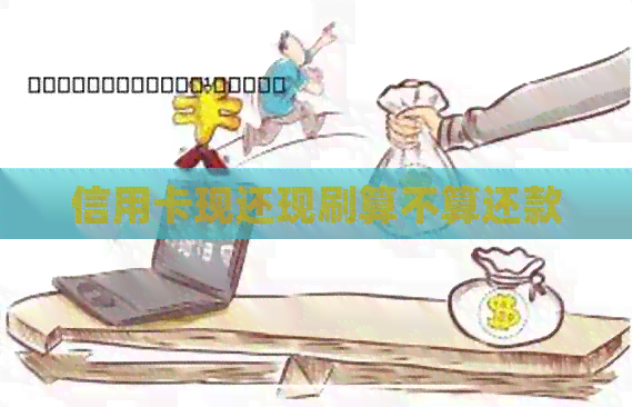 信用卡现还现刷算不算还款