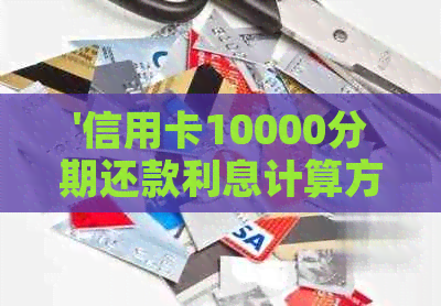 '信用卡10000分期还款利息计算方法'