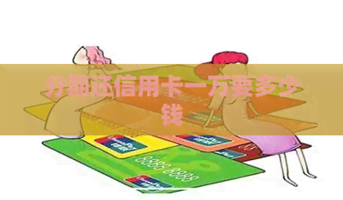 分期还信用卡一万要多少钱