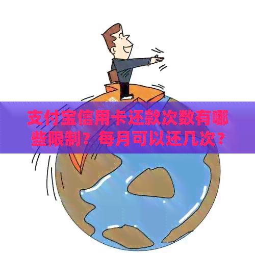 支付宝信用卡还款次数有哪些限制？每月可以还几次？如何操作？