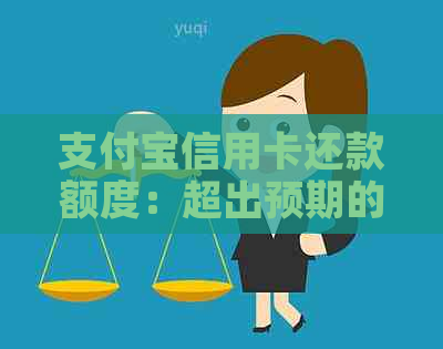 支付宝信用卡还款额度：超出预期的后果与解决方案