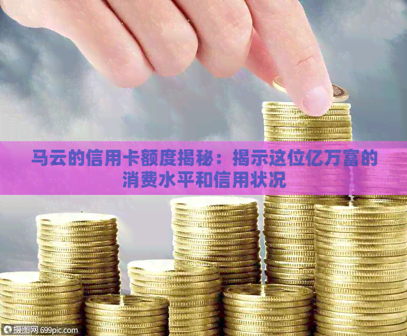 马云的信用卡额度揭秘：揭示这位亿万富的消费水平和信用状况