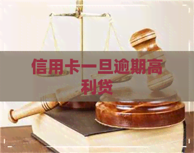 信用卡一旦逾期高利贷