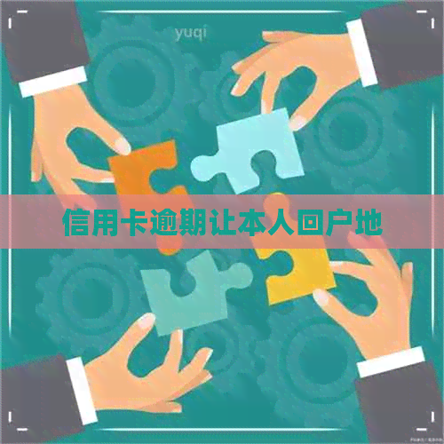 信用卡逾期让本人回户地