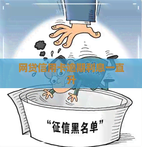 网贷信用卡逾期利息一直升