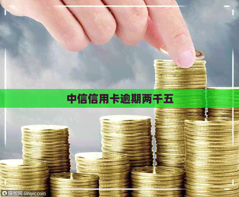 中信信用卡逾期两千五