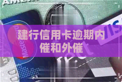 建行信用卡逾期内催和外催
