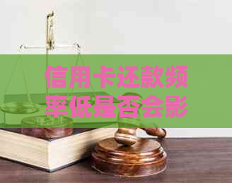 信用卡还款频率低是否会影响信用评分？如何避免不良记录？