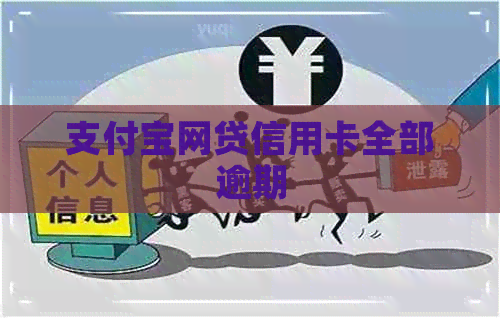 支付宝网贷信用卡全部逾期