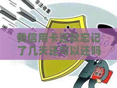 我信用卡还款忘记了几天还可以还吗：如何查询逾期天数并处理？