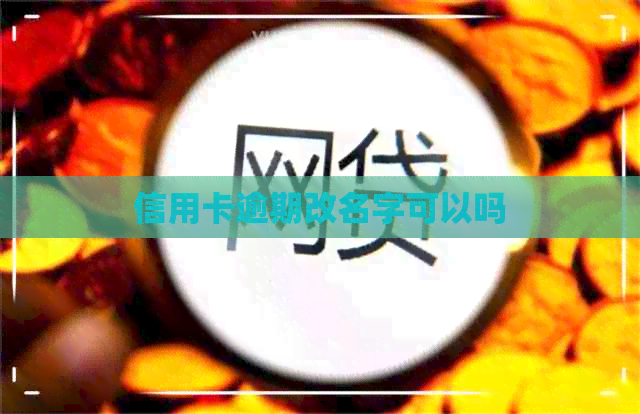 信用卡逾期改名字可以吗