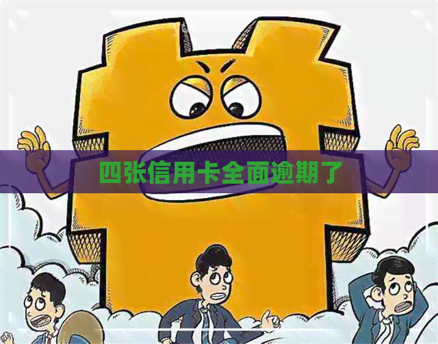 四张信用卡全面逾期了