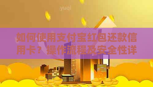 如何使用支付宝红包还款信用卡？操作流程及安全性详解