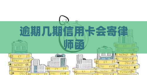 逾期几期信用卡会寄律师函