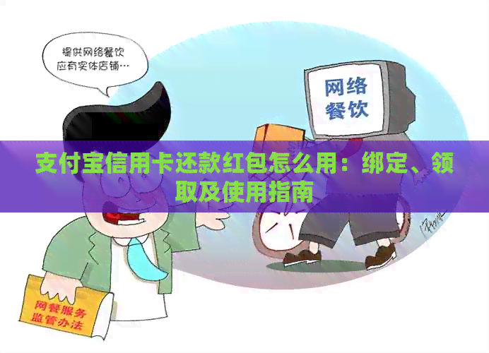 支付宝信用卡还款红包怎么用：绑定、领取及使用指南