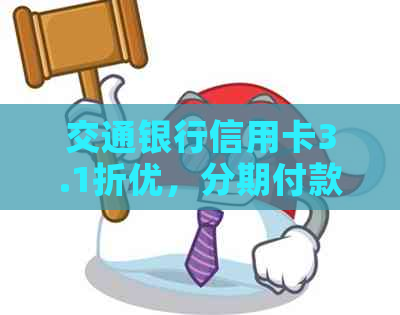 交通银行信用卡3.1折优，分期付款更划算，避免逾期还款，获取最新资讯