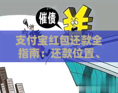 支付宝红包还款全指南：还款位置、操作步骤及注意事项
